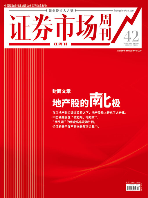 Title details for 地产股的南北极 证券市场红周刊2019年42期 by 红周刊 - Available